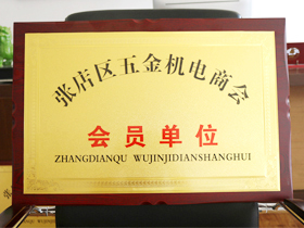 五金機電商會(huì )會(huì )員單位