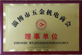 淄博市五金機電商會(huì )理事單位